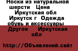 Носки из натуральной шерсти › Цена ­ 400 - Иркутская обл., Иркутск г. Одежда, обувь и аксессуары » Другое   . Иркутская обл.